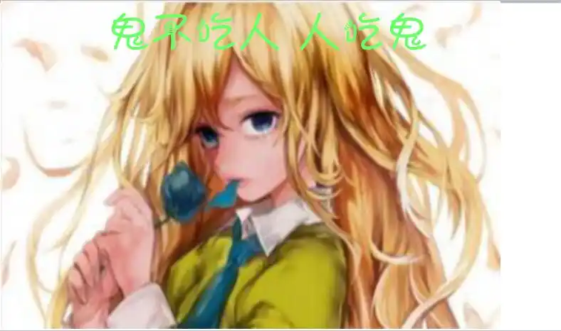 《鬼不吃人 人吃鬼》(奥剧)