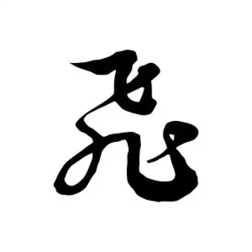 草书飞字
