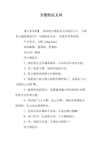 方便的反义词_.doc