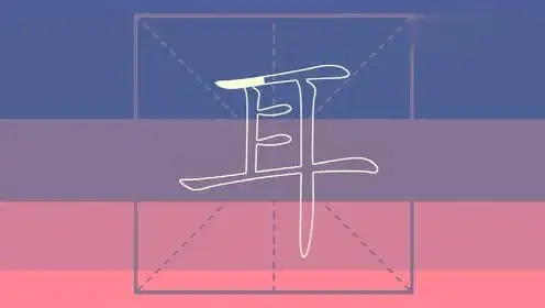 耳的笔顺怎么写?原来如此简单,赶快跟着视频一起写吧!