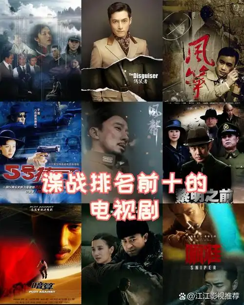 谍战排名前十的电视剧