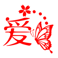 爱的艺术字 爱头像图片 爱的笔顺 爱字组词_艺术字网