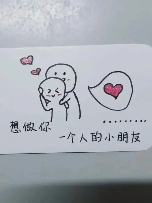 表达爱意的简单的简笔画 简笔画图片大全-普车都