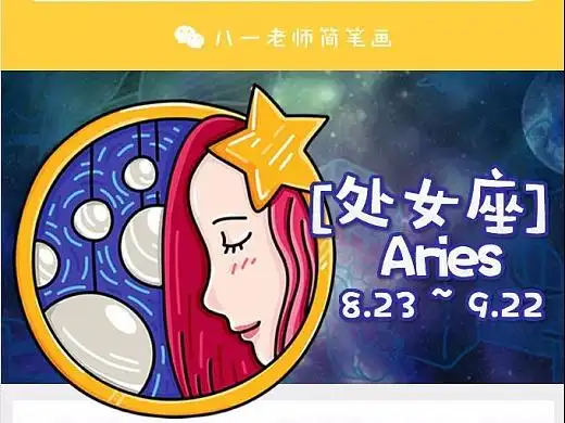 十二星座简笔画-处女座