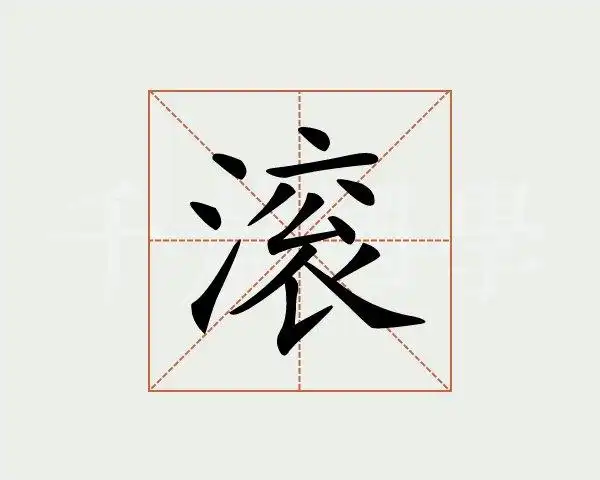 滚字的意思