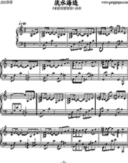 淡水海边 插曲(钢琴谱)1