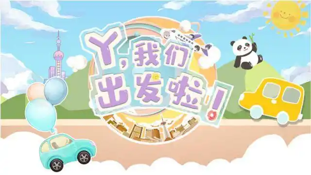 《出征旅行ylog之我们出发啦》