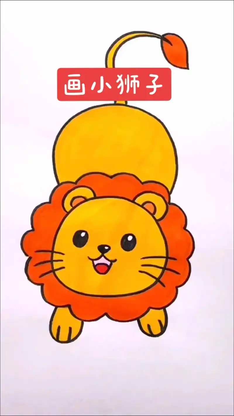 小狮子简笔画,3-6岁一学就会的儿童画.先画个 - 抖音