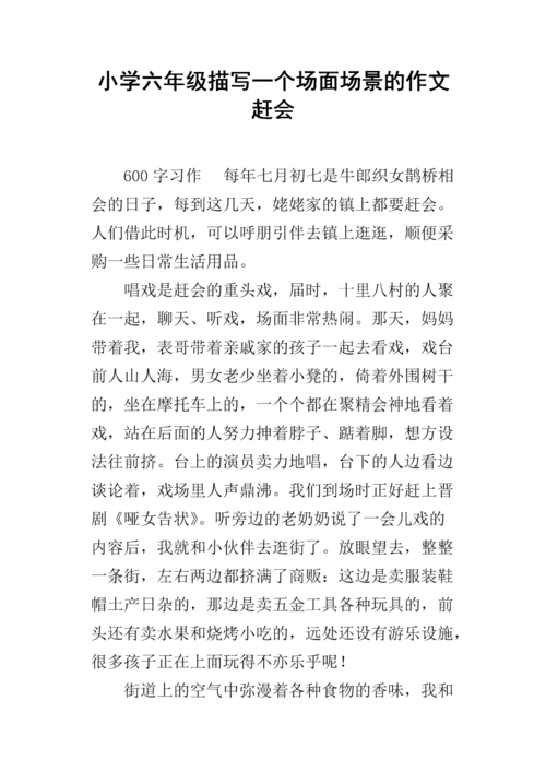 小学六年级描写一个场面场景的作文 赶会.docx