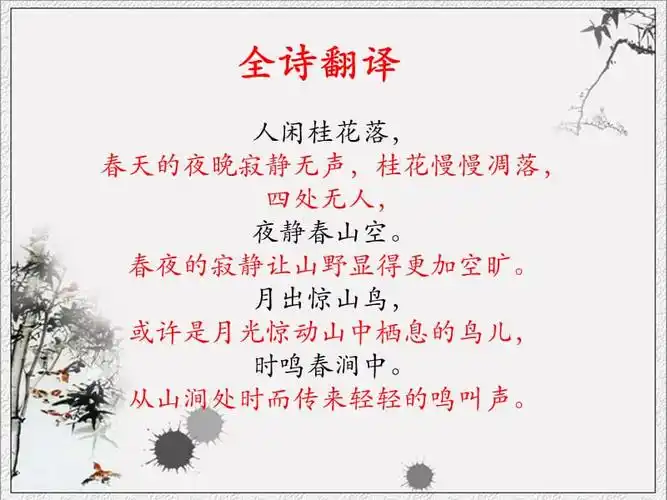 鸟鸣涧全诗翻译ppt