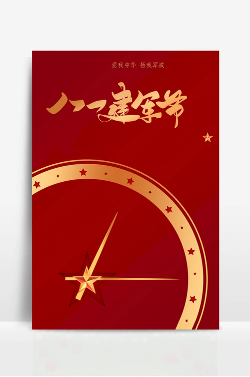 八一建军节海报 (12)