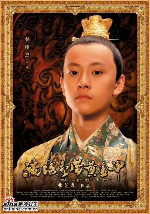 《黄金甲》上映倒计时 15岁"谋男郎"海报公布