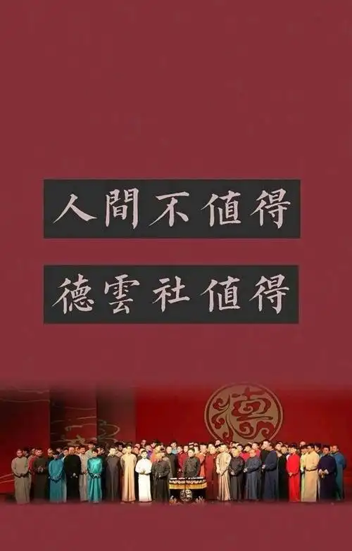 软锦德云社壁纸背景锁屏