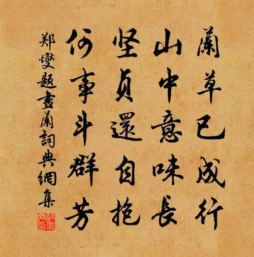 郑燮题画兰书法作品欣赏