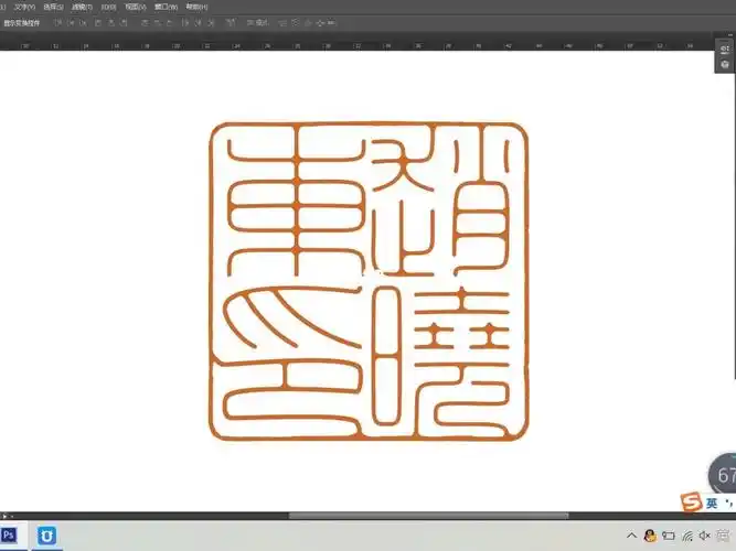 客订四字元朱文名章印稿书法绘画篆刻设计