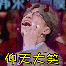 薛之谦gif仰天大笑gif哈哈哈gif综艺gif