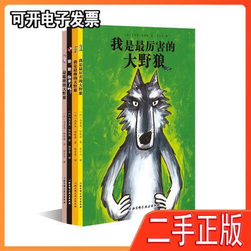 大野狼系列绘本 /[比利时]马里奥·哈默斯(mario 北京科学技术出