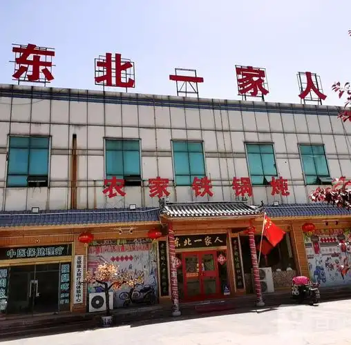 东北一家人云门山北路店