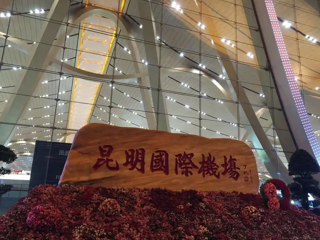 夜晚的昆明机场也是很美的!服务人员态度和蔼及时回答问题.