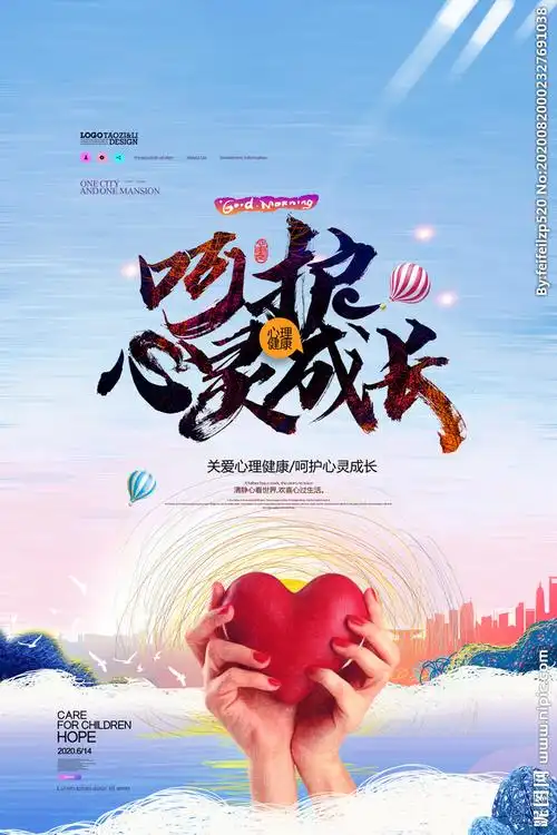 呵护心灵成长图片