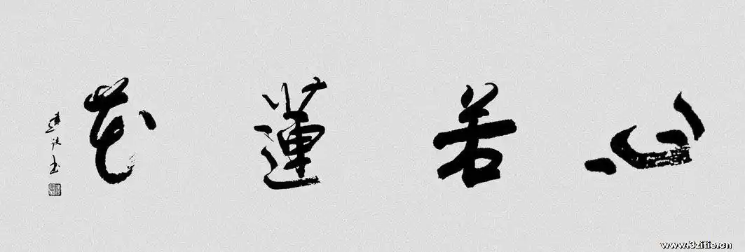 110102周建设 心若莲花136x68