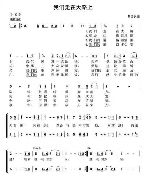 我们走在大路上