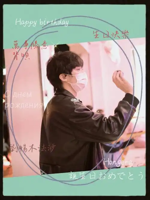 刘畅木法沙生日快乐