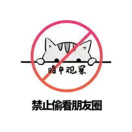 禁止偷看朋友圈简约文字朋友圈封面
