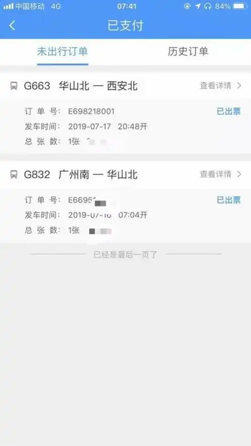 遇害者彭某的高铁订票页面.