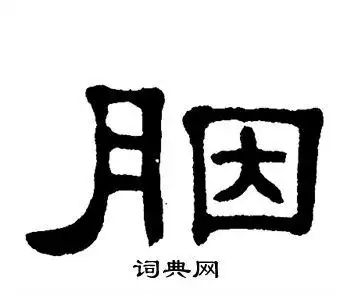 单晓天写的隶书胭字_单晓天胭字隶书写法_单晓天胭书法图片_词典网