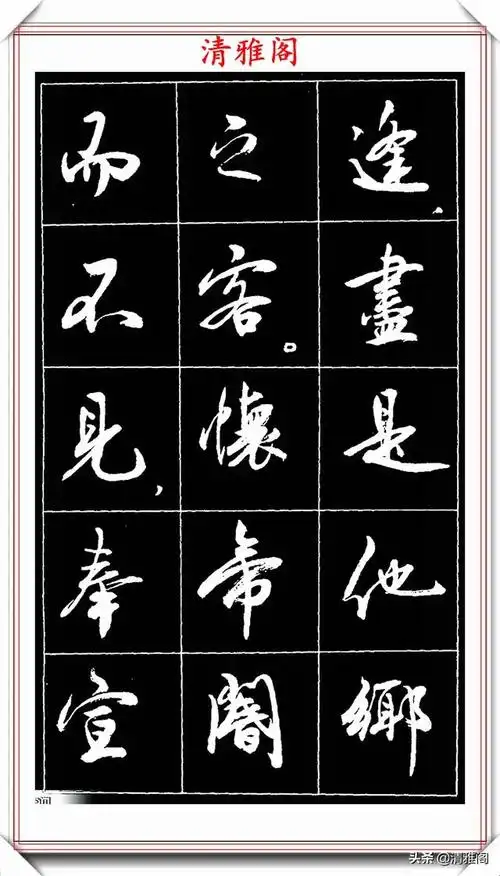 书法名家薛夫彬,52幅行书字帖欣赏,承袭二王笔法,学行书首选