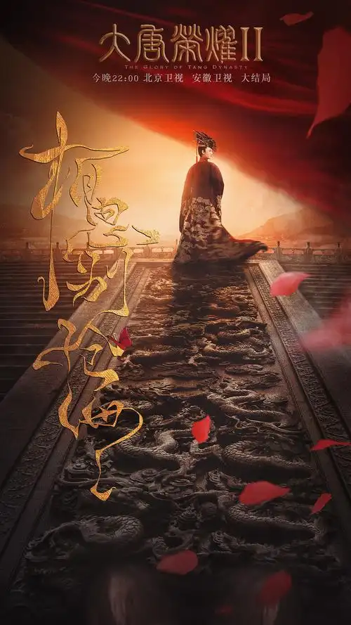 「大唐荣耀ii」 "相思别沧海"系列收官海报