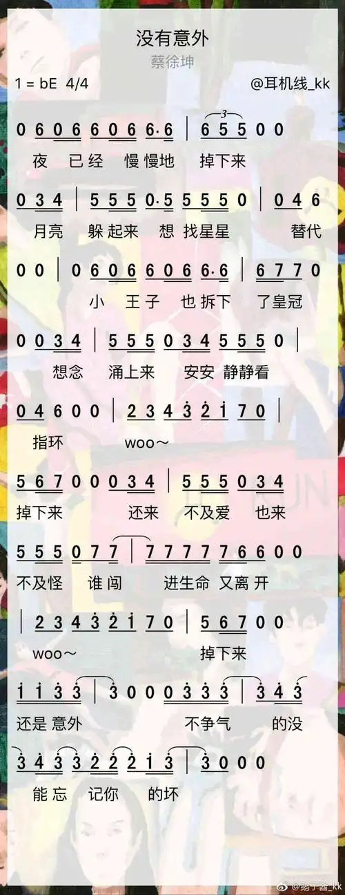 蔡徐坤没有意外简谱图源水印