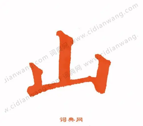 山楷书书法字典