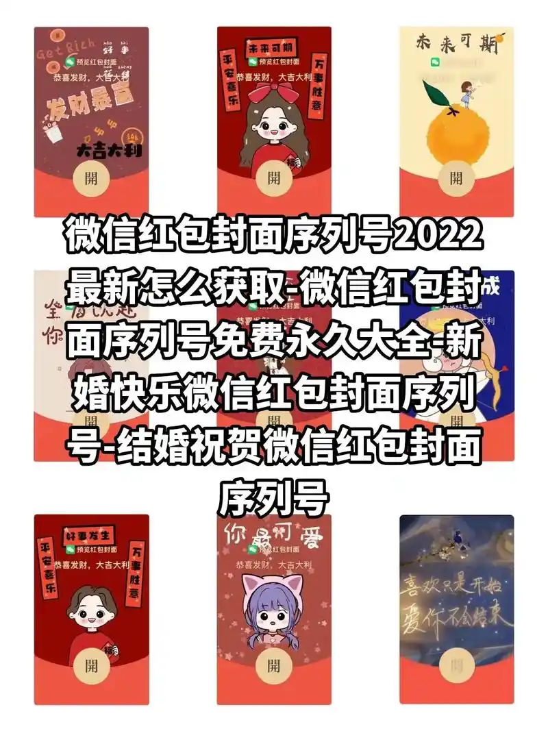 微信红包封面序列号2022最新怎么获取-微信红包封面序列号免 - 抖音