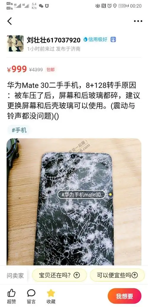 黄鱼碎屏mate30 卖家捡的 他说没拆过 有勇的上
