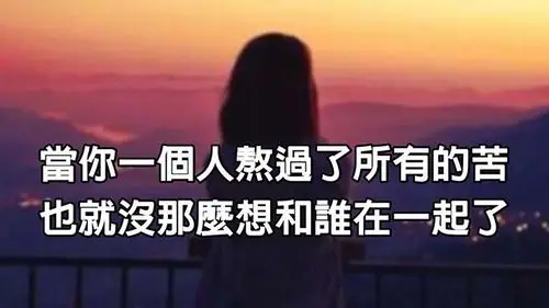 当你一个人熬过了所有的苦,也就没有那麼想和谁在一起了
