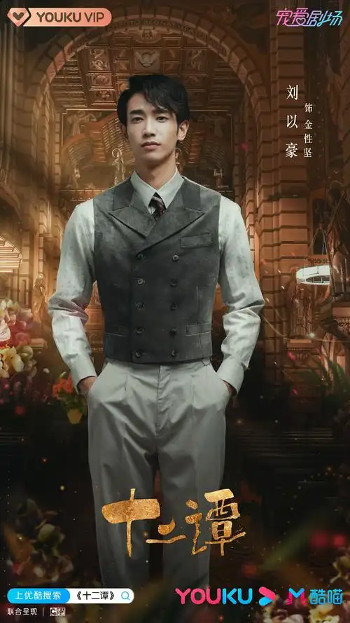 刘以豪新剧十二谭多款民国造型曝光复古矜贵演绎绅士风范