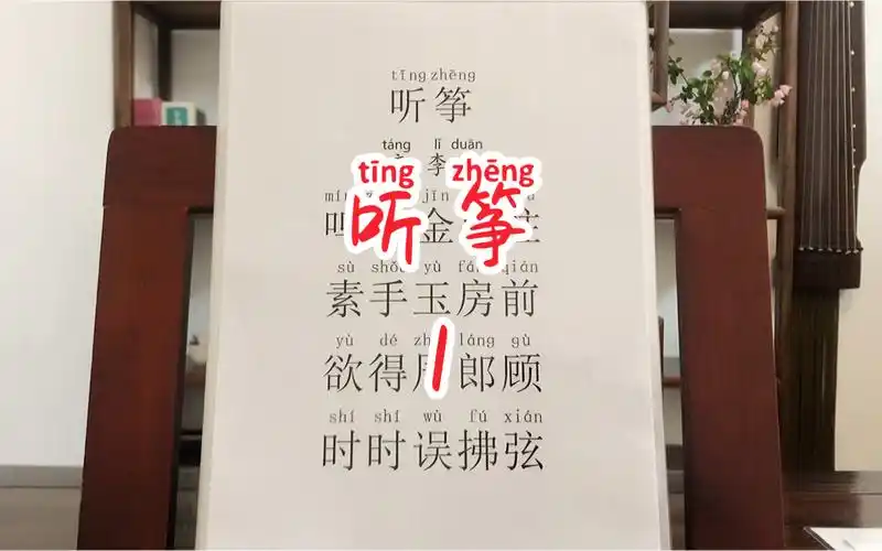 古诗领读听筝61指读1阶