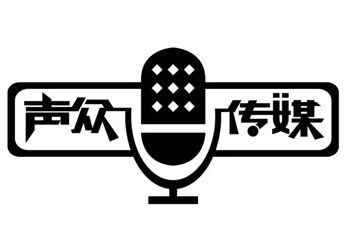 北京声众文化传媒有限公司