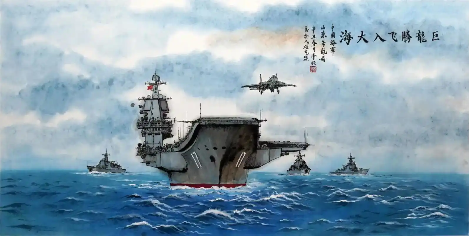 乘风扬翅,飞跃星海. 国画:中国海军辽宁号航空母 - 抖音