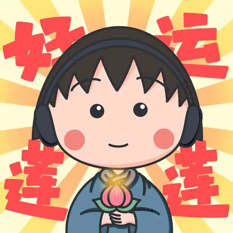峰好运莲莲|樱桃小丸子头像 构图配色等复刻自	 新的一年 好运连连