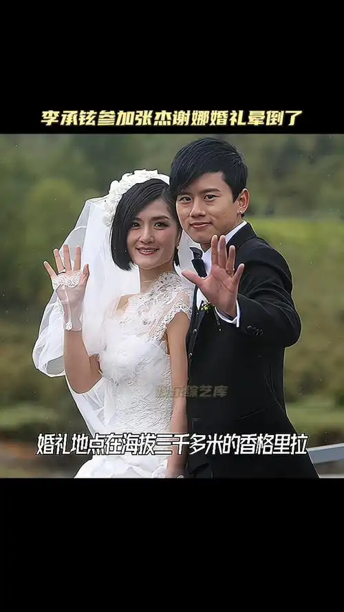 李承铉参加张杰谢娜婚礼晕倒了 别人劝他别跳,而李承铉叛逆心很强就