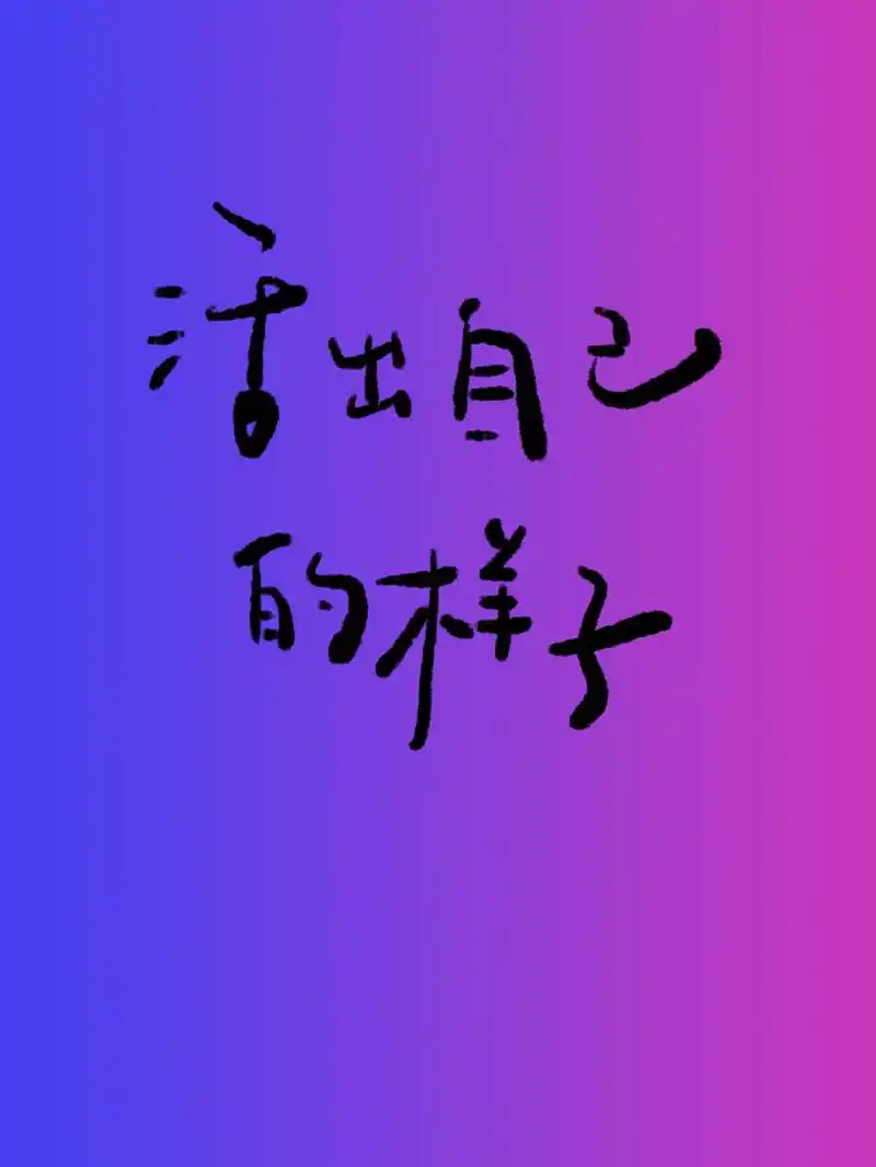 手写|网易云定制照片书 活出自己的样子 #网易云定制照片书