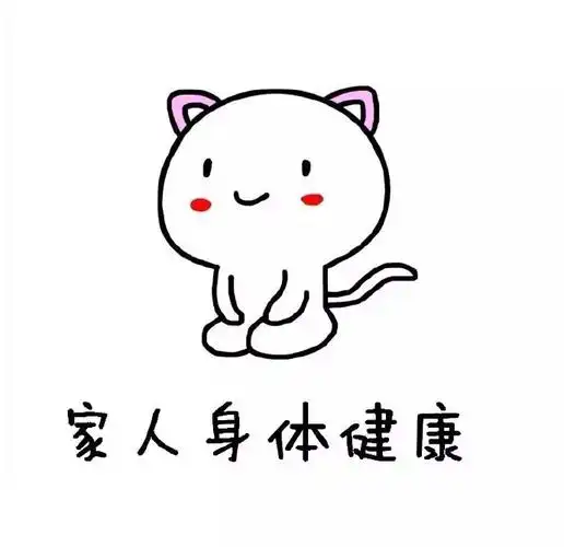 家人身体健康