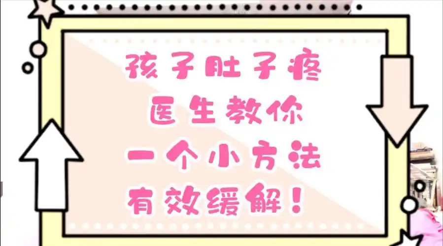 孩子肚子疼,医生教你一个小方法有效缓解!