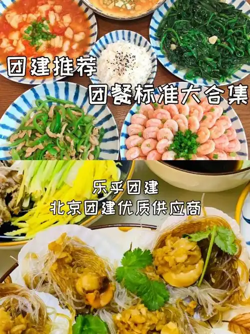 北京团建推荐近郊餐标菜单整理避坑