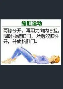 缩肛运动