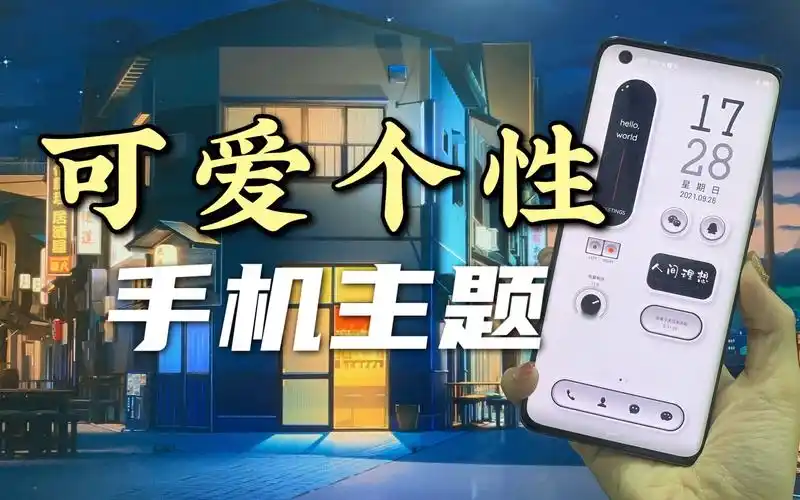 可爱个性手机主题