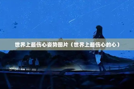 世界上最伤心姿势图片(世界上最伤心的心)